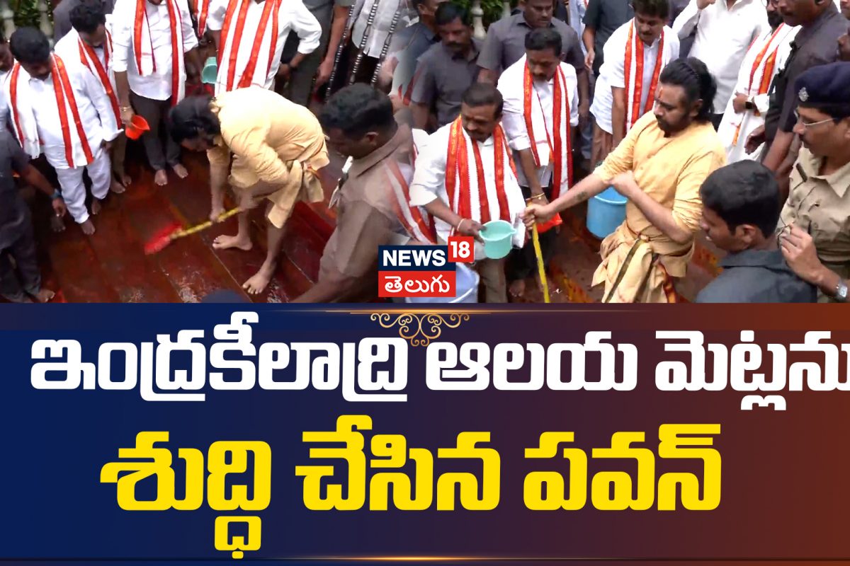 Pawan Kalyan | ఇంద్రకీలాద్రి మెట్లను శుద్ధి చేసిన పవన్