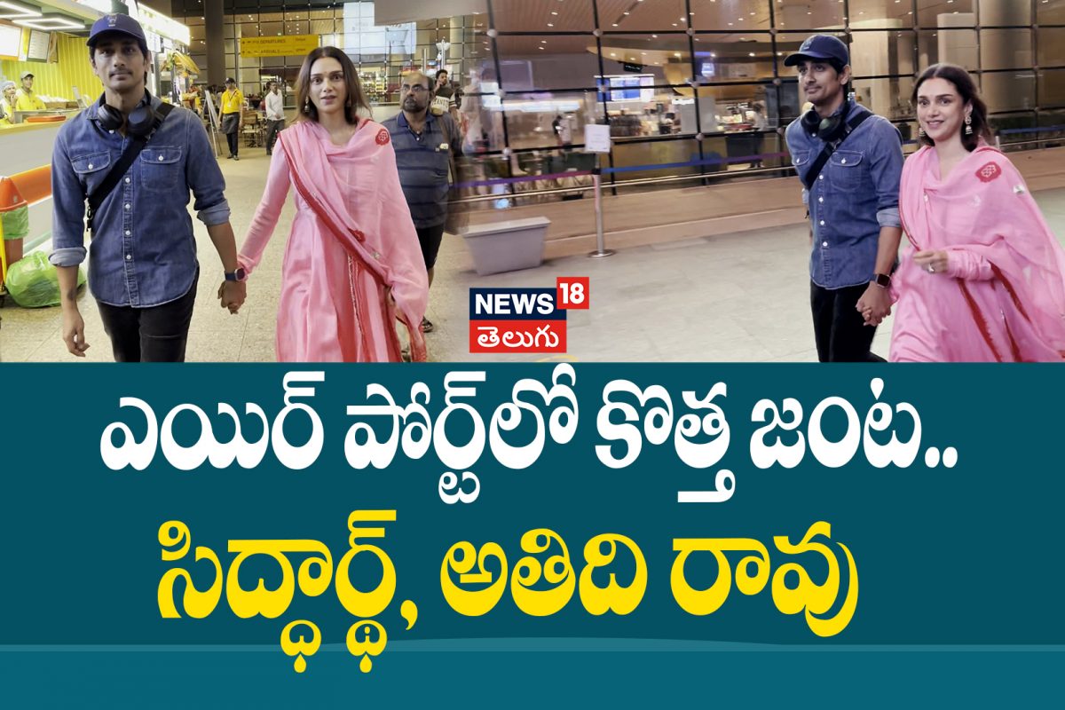 Aditi Rao Hydari | ఎయిర్ పోర్ట్ లో కొత్త జంట.. సిద్ధార్థ్, అతిది రావు