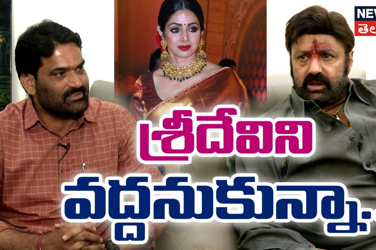 Balakrishna | శ్రీదేవిని అందుకే వద్దనుకున్నా!