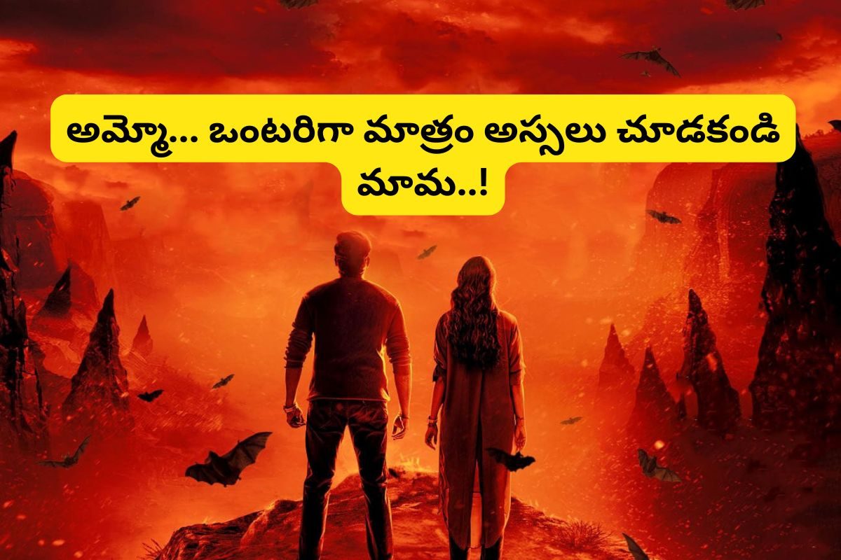 OTT: ఓటీటీలో వెన్నులో వణుకు పుట్టించే సినిమా... ప్రతీ 10 నిమిషాలకు సుస్సు పోయించే సీన్..!