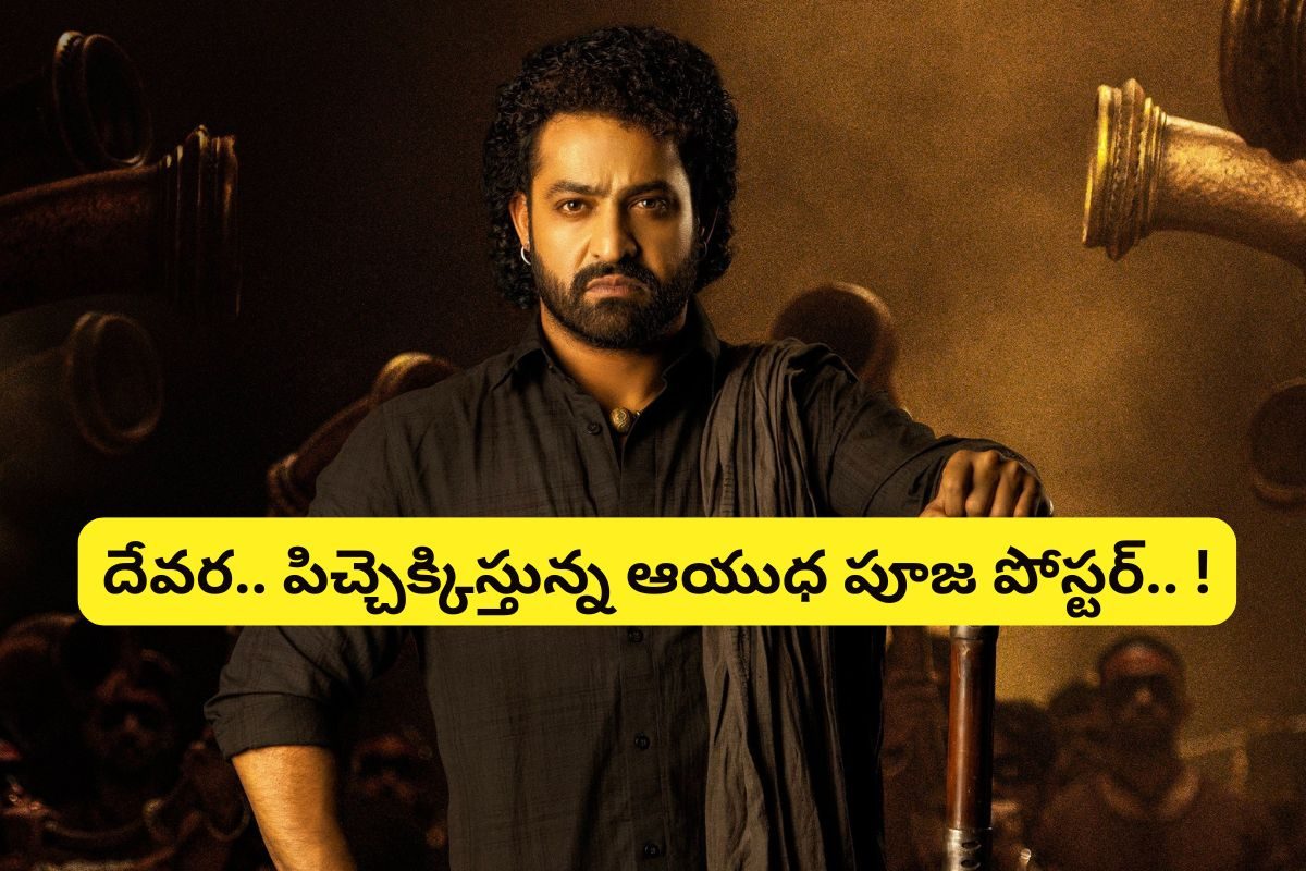 Devara: ఆయుధ పూజకు సిద్ధమా... పోతారు హైప్‌తో పోతారు మామ..!