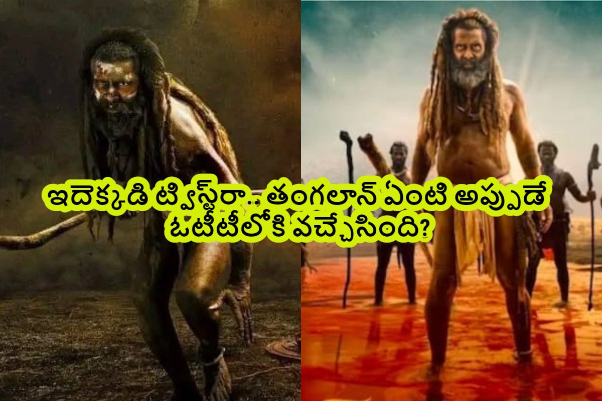 OTT: థియేటర్‌లో ఉండగానే ఓటీటీలోకి తంగలాన్.. ఇదెక్కడి మాస్ ట్విస్ట్‌రా మామ!