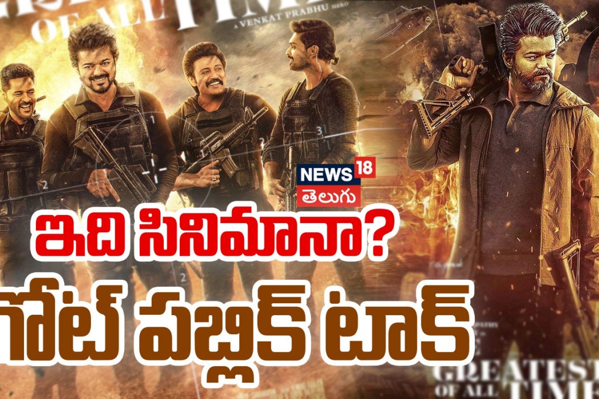 GOAT Movie Review | విజయ్ తలపతి సినిమా అదుర్స్..