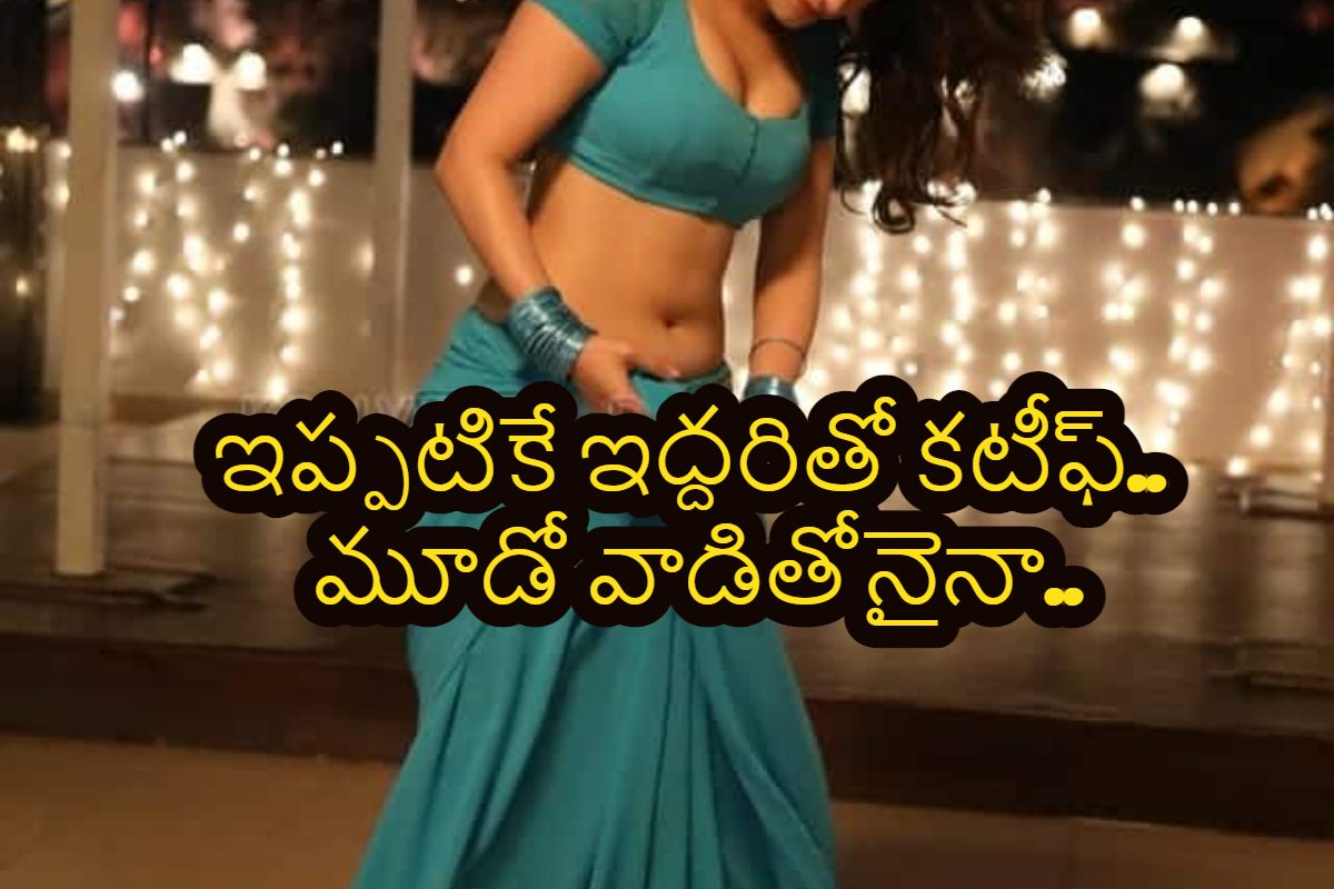 ఇద్దరు బాయ్ ఫ్రెండ్స్ కి హ్యాండిచ్చింది.. మూడో వాడితోనైనా మూడు ముళ్లు