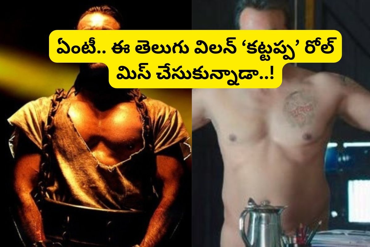 కట్టప్ప రోల్ మిస్ చేసుకున్న టాలీవుడ్ స్టార్ విలన్ ఎవరో తెలుసా?.. ఫ్యూజులు ఎగిరిపోతాయి..!