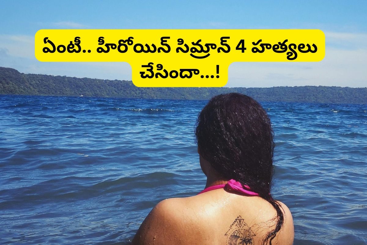 4 హత్యలు చేసి, 12 ఏళ్లు జైల్లో ఉన్న హీరోయిన్ 'సిమ్రాన్'.. ఇండస్ట్రీని షేక్ చేస్తున్న వార్త