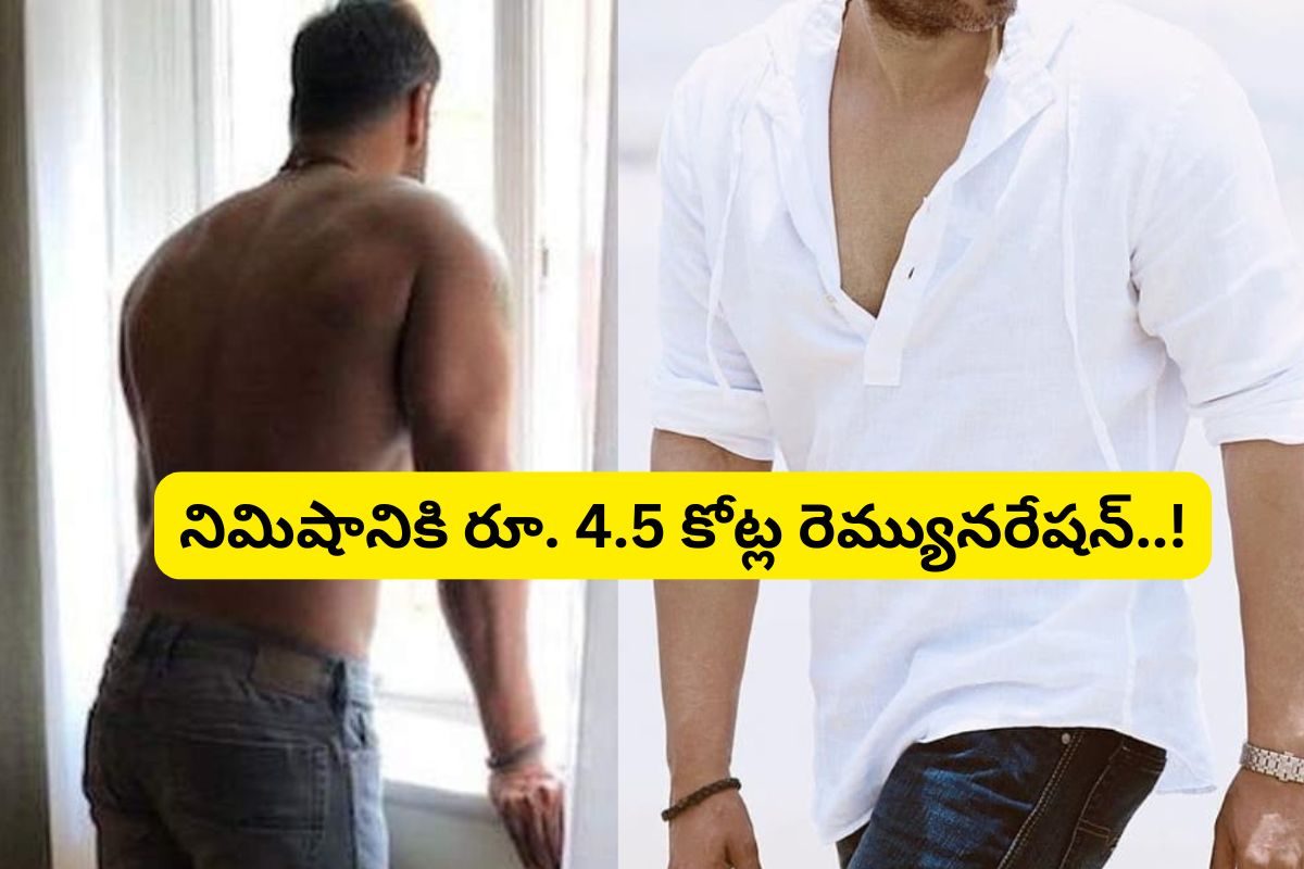 నిమిషానికి రూ.4.5 కోట్లు.. దిమ్మతిరిగిపోయే రెమ్యునరేషన్ తీసుకున్న టాలీవుడ్ స్టార్..!