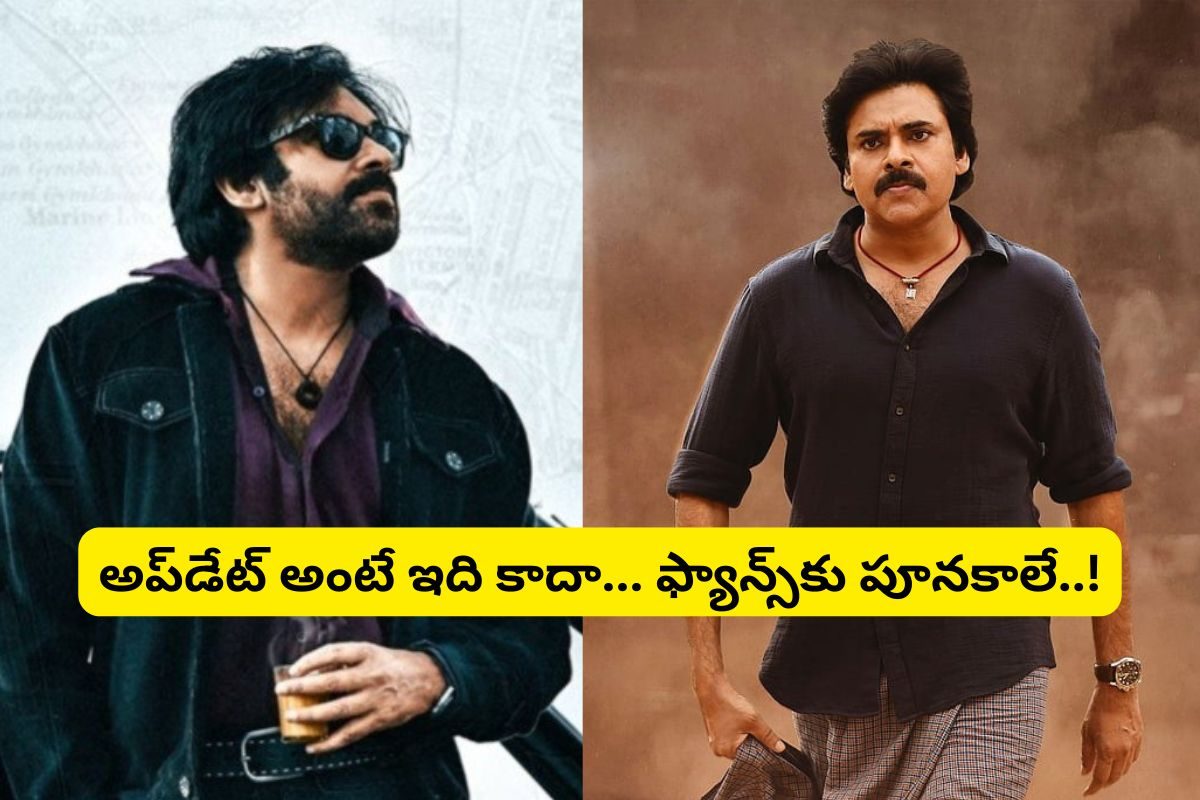 పవర్ స్టార్ ఫ్యాన్స్‌కు దిమ్మతిరిగిపోయే అప్‌డేట్.. 'ఓజీ' కంటే ముందుగా రూ.200 కోట్ల సినిమా!