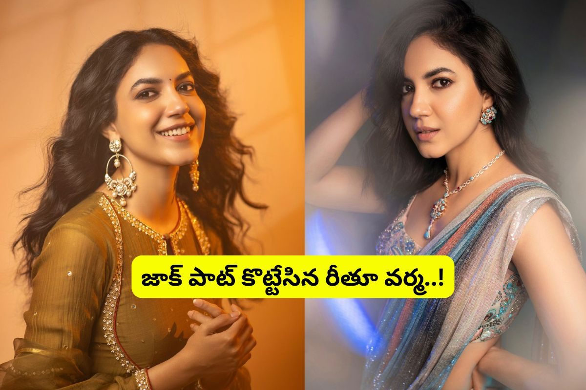 Ritu Varma: మహారాణి రుక్మిణీదేవిగా హైదరాబాద్ బ్యూటీ... గోల్డెన్ చాన్స్ పట్టేసిన రీతూ..!