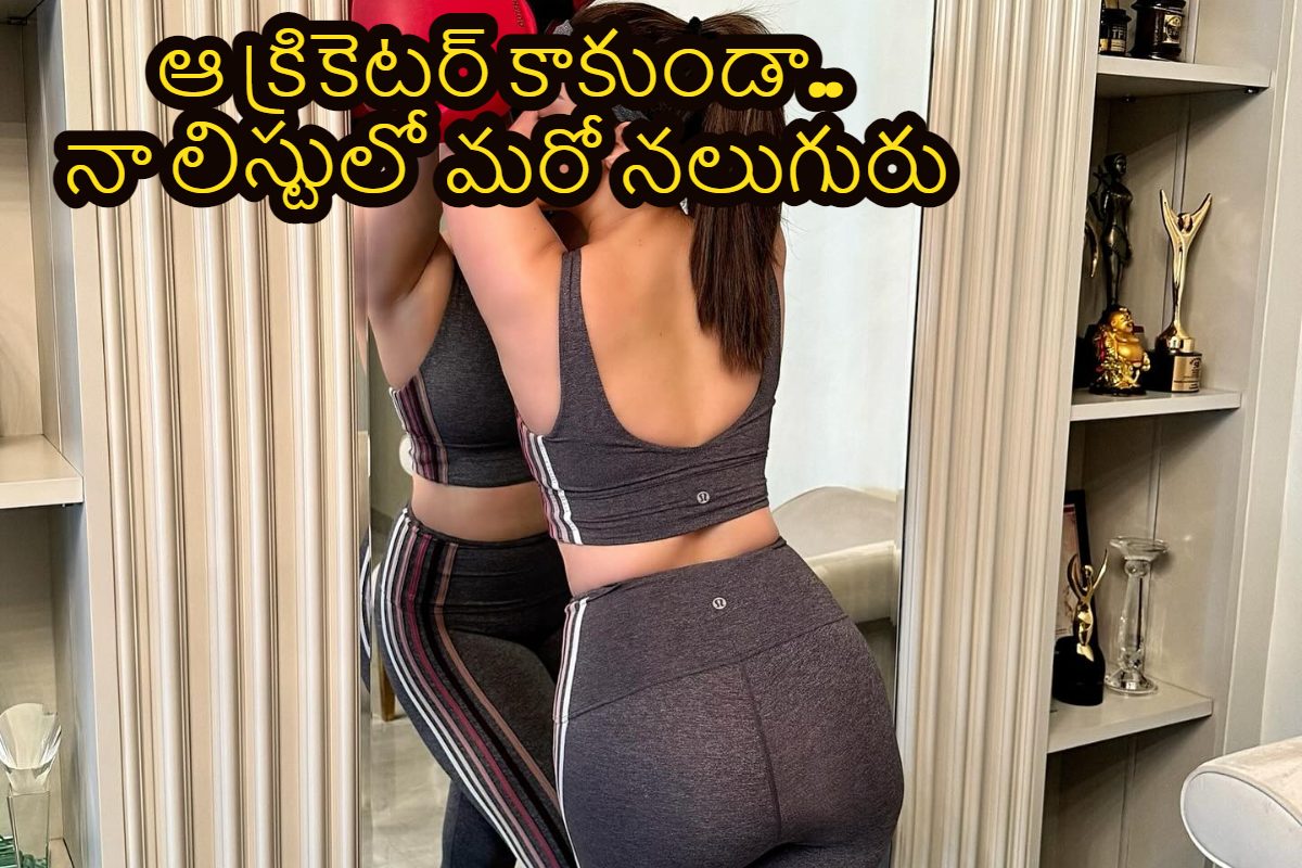 ఆ క్రికెటర్‌తో పాటు మరో ముగ్గురు నలుగురితో రిలేషన్‌షిప్.. షాక్ ఇచ్చిన టాలీవుడ్ భామ