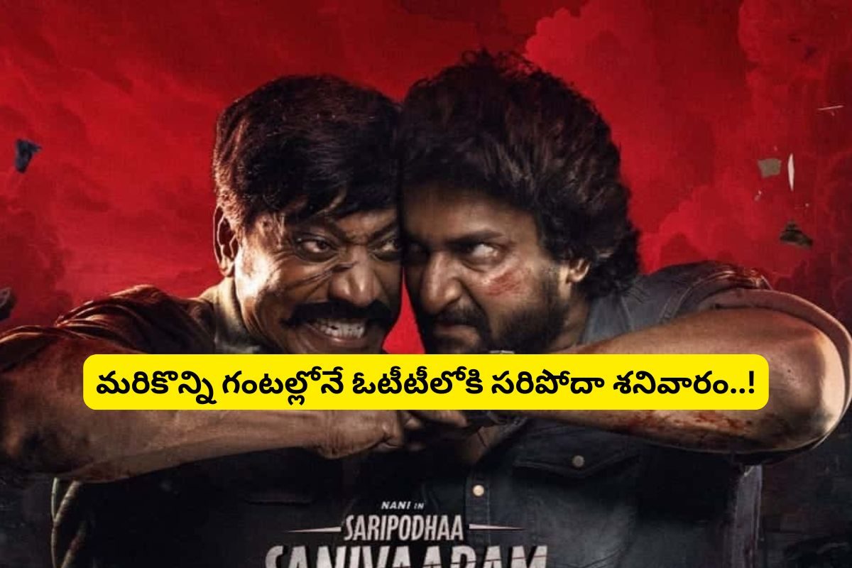 మరికొన్ని గంటల్లో ఓటీటీలోకి 'సరిపోదా శనివారం'... ఎందులో చూడాలంటే..!