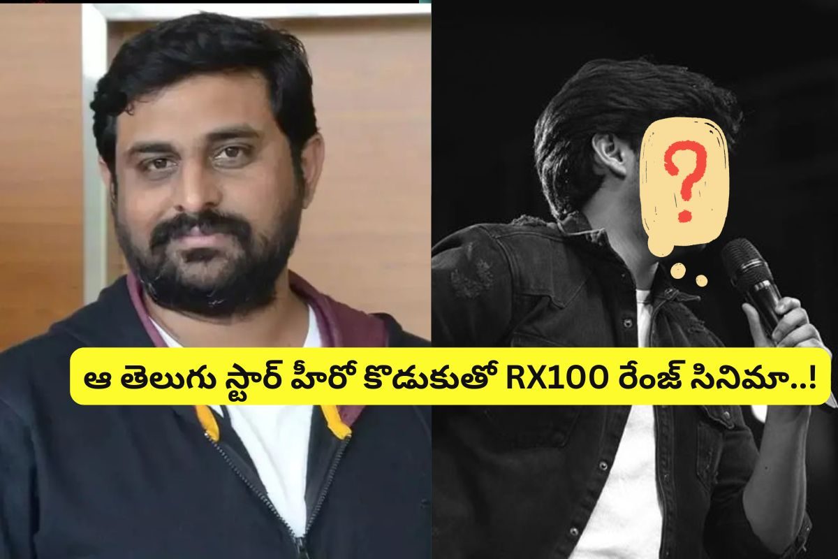 RX100 దర్శకుడికి గొల్డెన్ ఛాన్స్... ఏకంగా ఆ స్టార్ హీరో కొడుకుతో పాన్ ఇండియా సినిమా..!