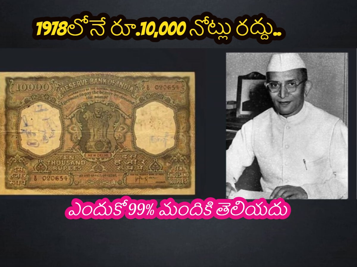 మనదేశంలో 1978లోనే రూ.10,000 నోట్ల రద్దు.. ఎందుకు చేశారో 99శాతం మందికి ...