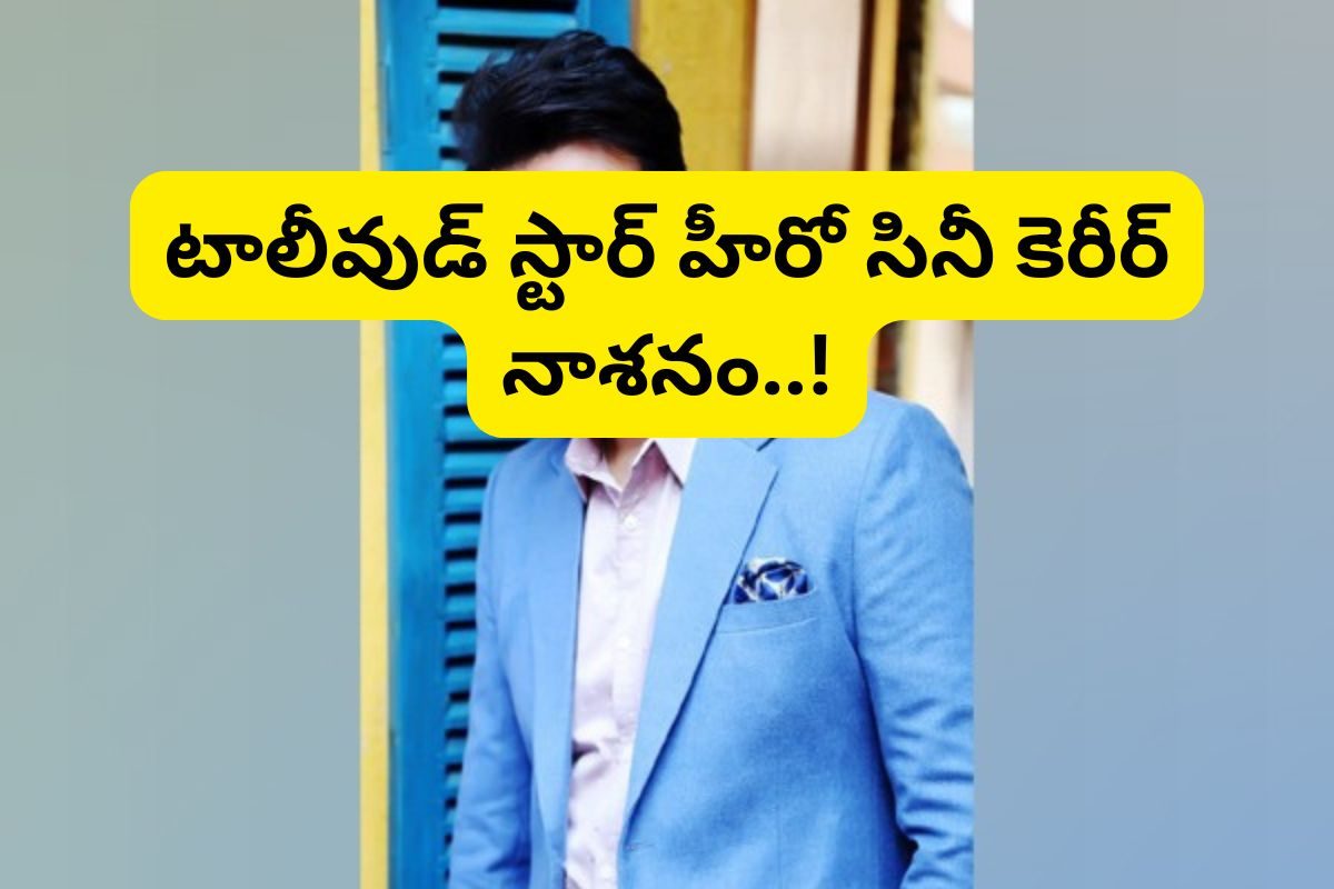 Actor: అందమైన హీరోయిన్‌తో ప్రేమ.. మరో స్టార్ హీరో బెదిరింపులు.. చివరకు కెరీర్ నాశనం..!