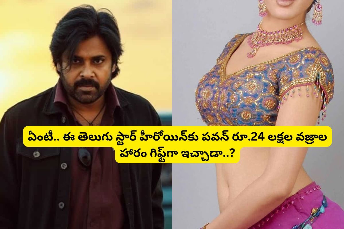 ఈ హీరోయిన్‌కు 24 లక్షల వజ్రాల హారం గిఫ్ట్‌గా ఇచ్చిన పవన్ కళ్యాణ్..!