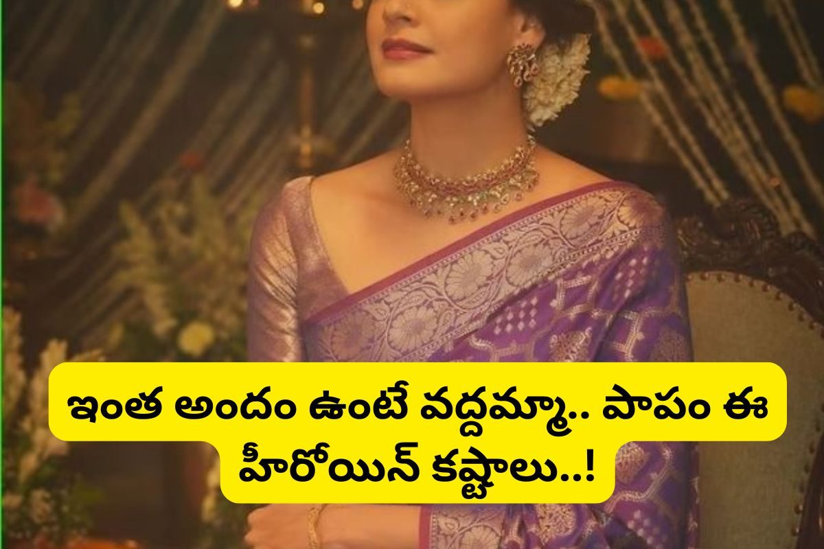 ఇంతందం ఉన్న హీరోయిన్ వద్దు.. సినిమాల్లో రిజక్ట్ చేశారు.. ఆ స్టార్ హీరోయిన్ ఎవరో తెలుసా ?