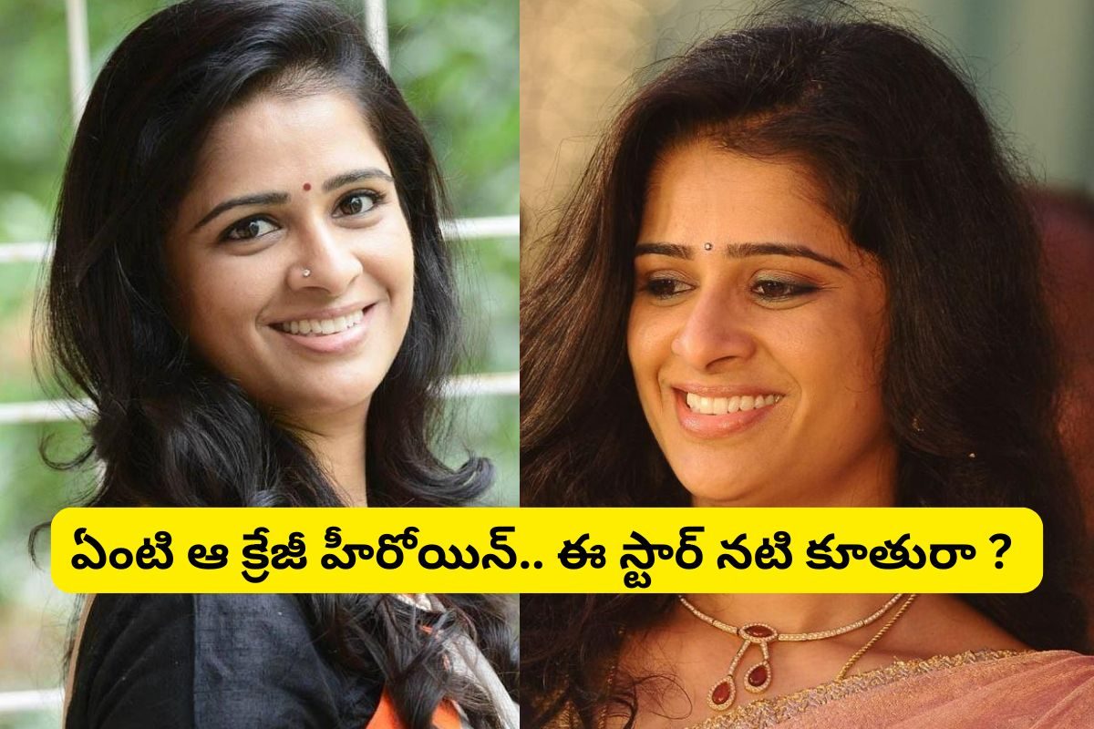 ఈ టాలీవుడ్ స్టార్ నటి గుర్తుందా? ఆమె కూతురు కూడా టాలీవుడ్‌లో క్రేజీ హీరోయిన్..!
