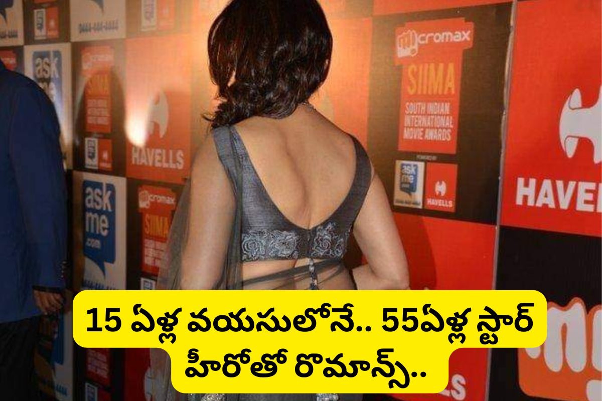 15 ఏళ్లకే.. 55 ముసలోడైన స్టార్ హీరోతో రొమాన్స్.. ఆ తర్వాత స్టార్ హీరోయిన్ స్టేటస్..!