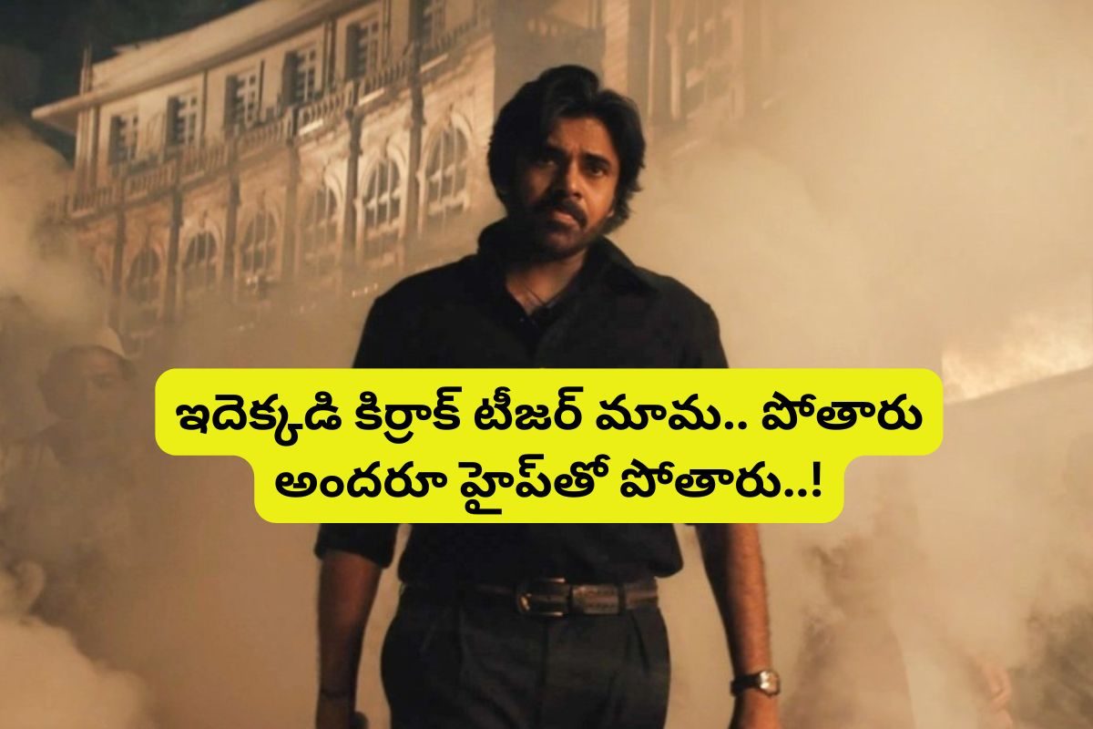 'ఓజీ' మూవీ ఏఐ టీజర్ చూశారా?... ప్రతీ సీన్ గూస్‌బంప్సే.. చివరి షాట్ మాత్రం వేరే లెవల్..!