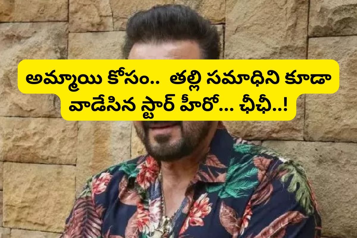 అమ్మాయిలతో రిలేషన్‌షిప్స్ కోసం తల్లి మరణాన్ని కూడా వాడుకున్న స్టార్ హీరో ఎవరో తెలుసా?
