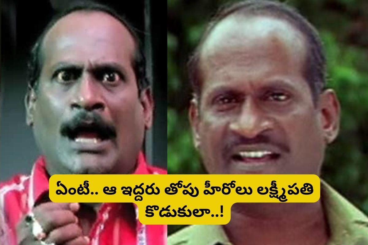 'ఆంధ్రుడు' సినిమాలో ఈ కమెడియన్ గుర్తున్నాడా? ఆయన ఇద్దరు కొడుకులు ఇప్పుడు టాలీవుడ్‌ హీరోలు