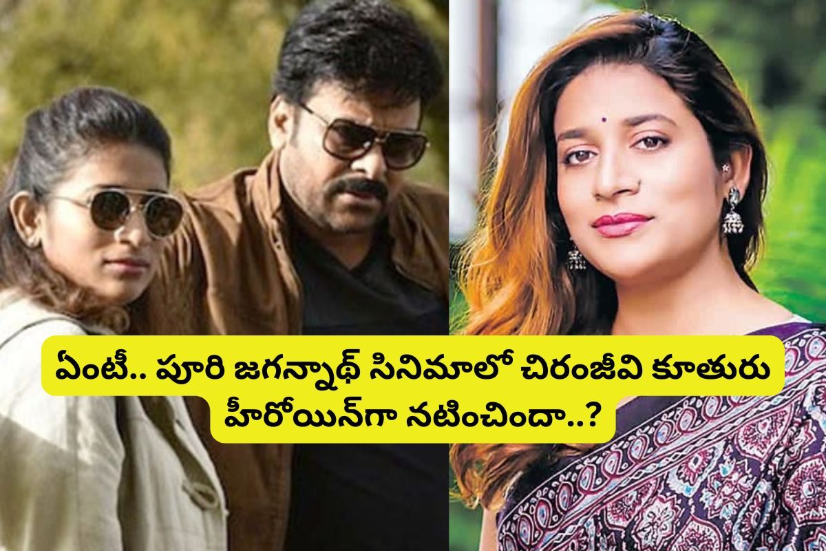 చిరంజీవి కూతురు హీరోయిన్‌గా నటించిన ఏకైక సినిమా ఏంటో తెలుసా?.. ఆ హీరో చనిపోయాడు..!
