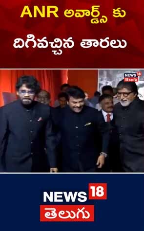 ANR అవార్డ్స్ కు దిగివచ్చిన తారలు