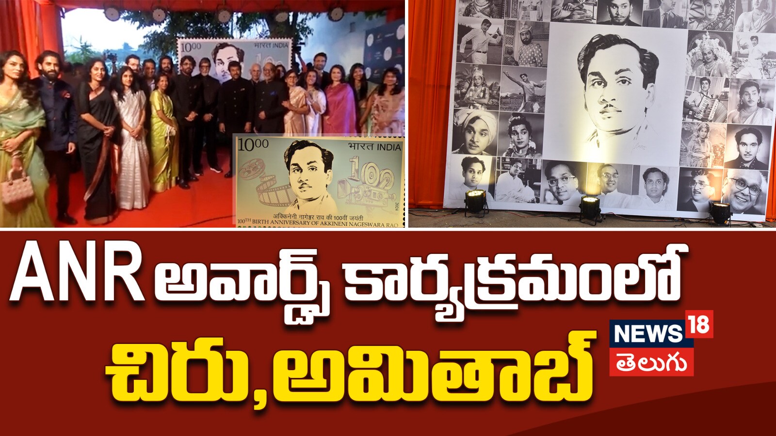 ANR National Award 2024 | ANR అవార్డ్స్ కార్యక్రమంలో చిరు, అమితాబ్