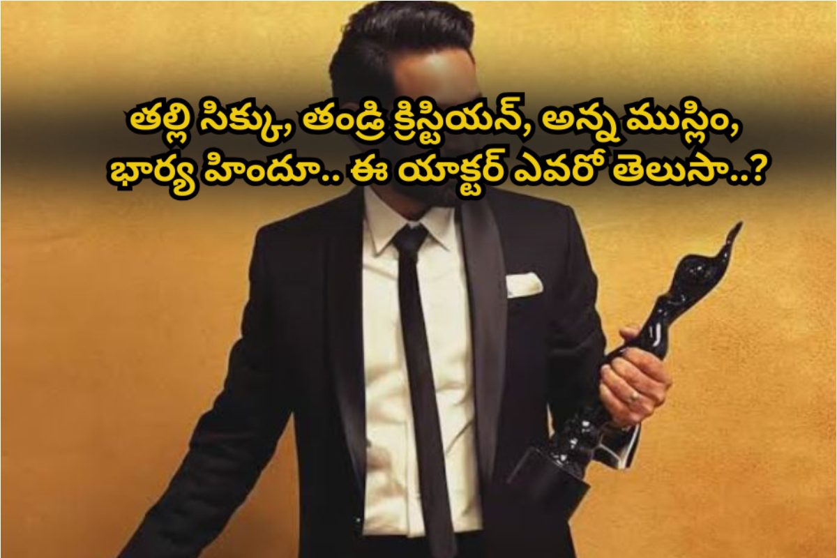 తల్లి సిక్కు, తండ్రి క్రిస్టియన్, అన్న ముస్లిం, భార్య హిందూ.. ఈ యాక్టర్ ఎవరో తెలుసా..?