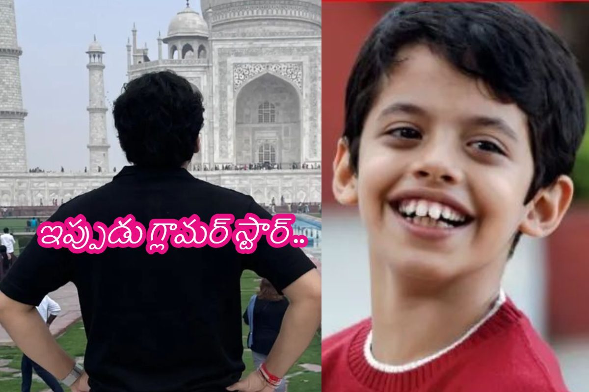 తారే జమీన్‌ పర్ మూవీలో చైల్డ్ ఆర్టిస్ట్ గుర్తున్నాడా.. ఇప్పుడు చూస్తే షాక్ అవుతారు..!