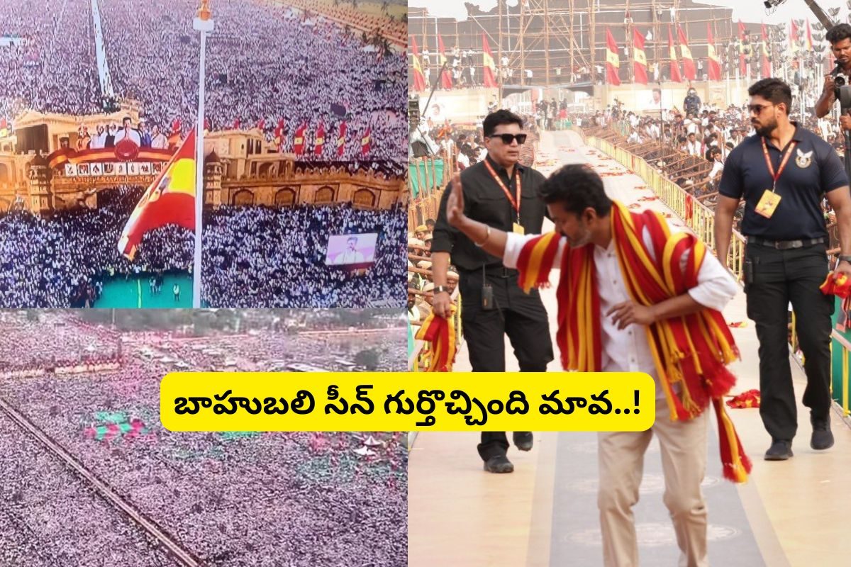 ఇసుక వేసిన రాలనంత జనం... వామ్మో విజయ్ ఫస్ట్ పబ్లిక్ మీటింగ్‌కు అన్ని లక్షల మంది వచ్చారా..?