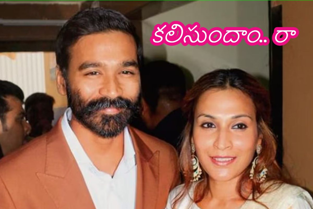 ధనుష్, ఐశ్వర్య విడాకుల విషయంలో కొత్త ట్విస్ట్.. రజనీకాంత్‌ ఫ్యాన్స్‌కి ఖుషీ న్యూస్ ఇదే