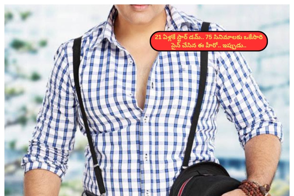 Actor: 21 ఏళ్లకే స్టార్ డమ్.. 75 సినిమాలకు ఒకేసారి సైన్.. కానీ ఈ హీరో ఇప్పుడు..!