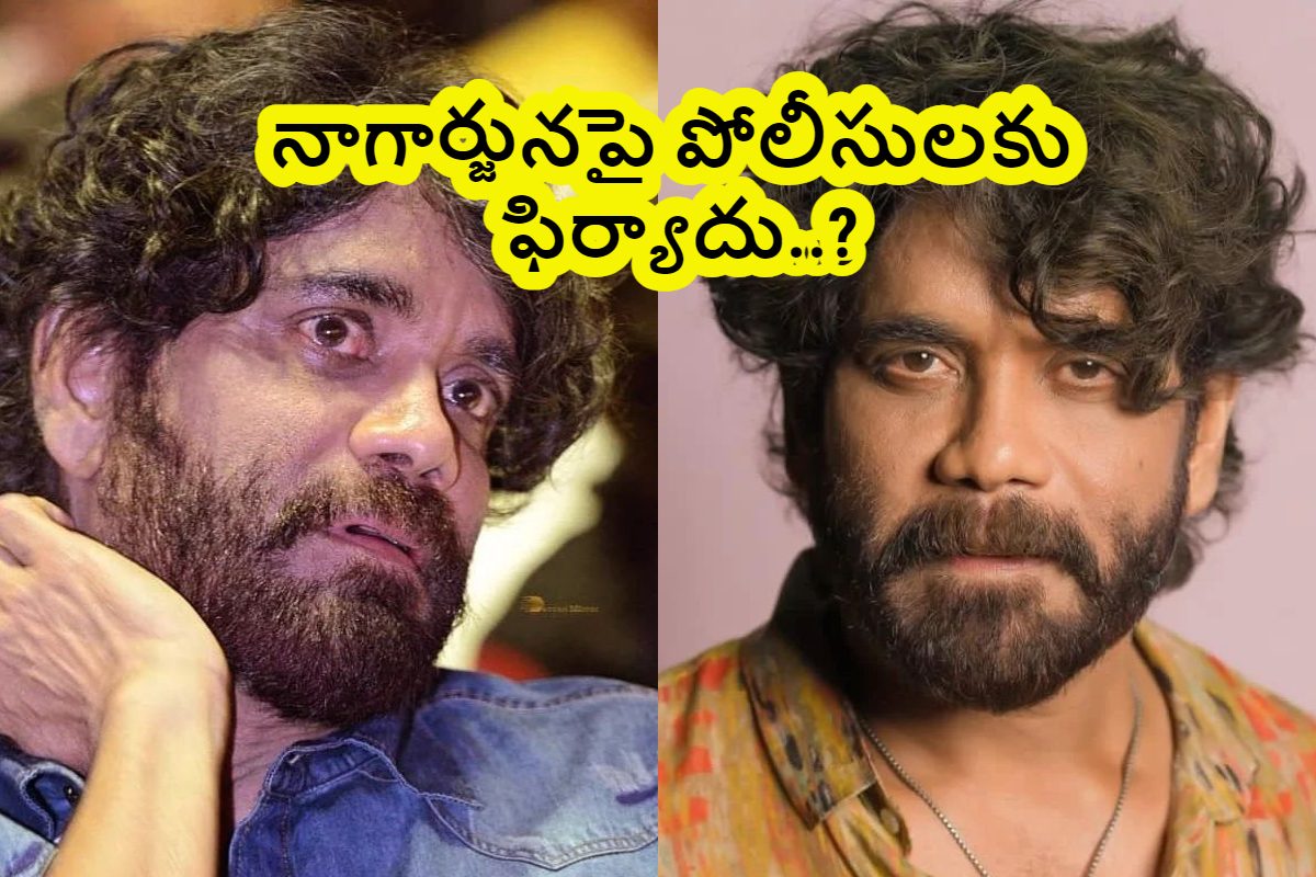 Nagarjuna: బిగ్ ట్విస్ట్.. హీరో నాగార్జునపై కేసు నమోదు.. షాక్‌లో ఇండస్ట్రీ?