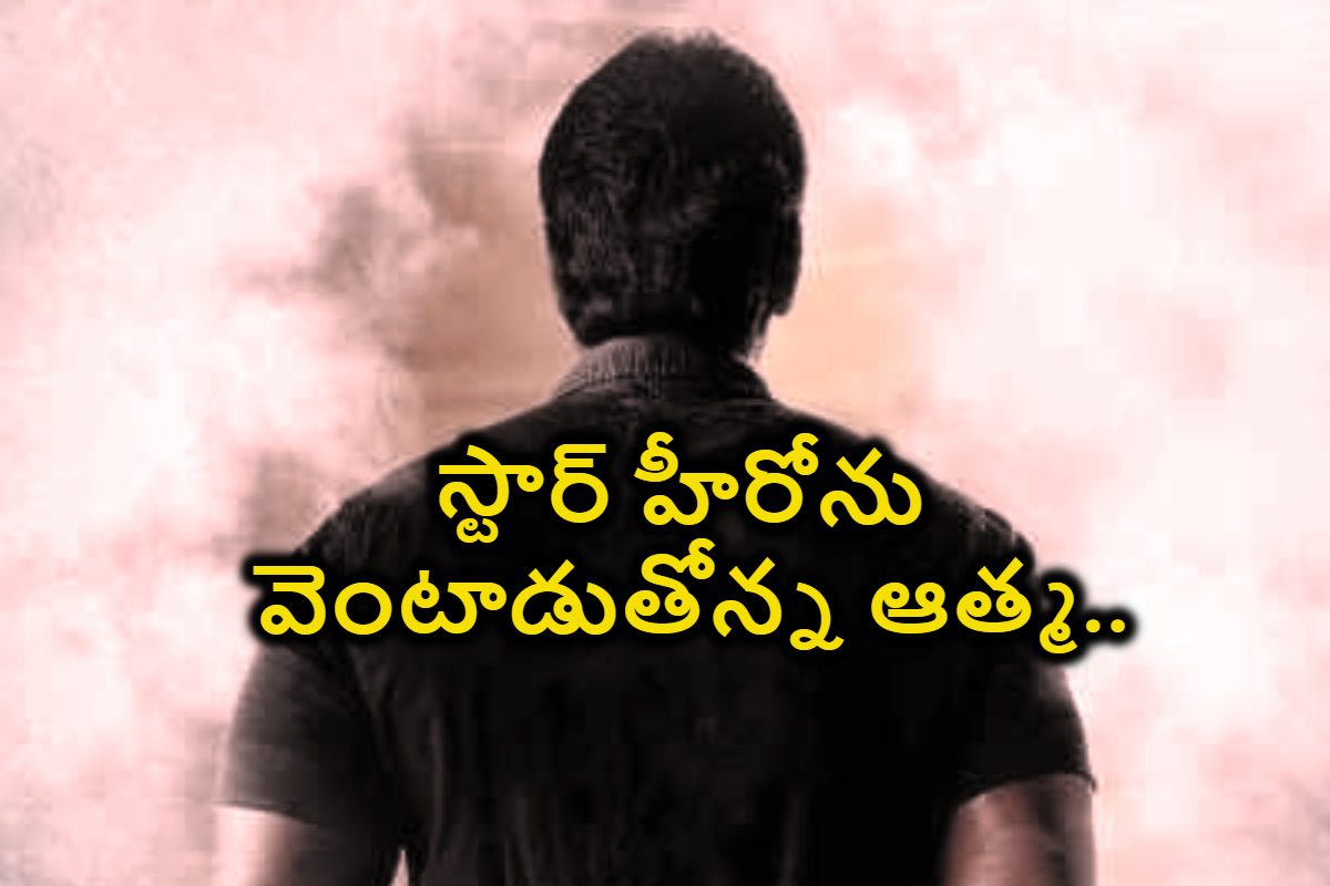 Actress: స్టార్ హీరోను వెంటాడుతోన్న ఆత్మ.. ఆయన చేసిన పాపమే శాపంలా మారిందా..?
