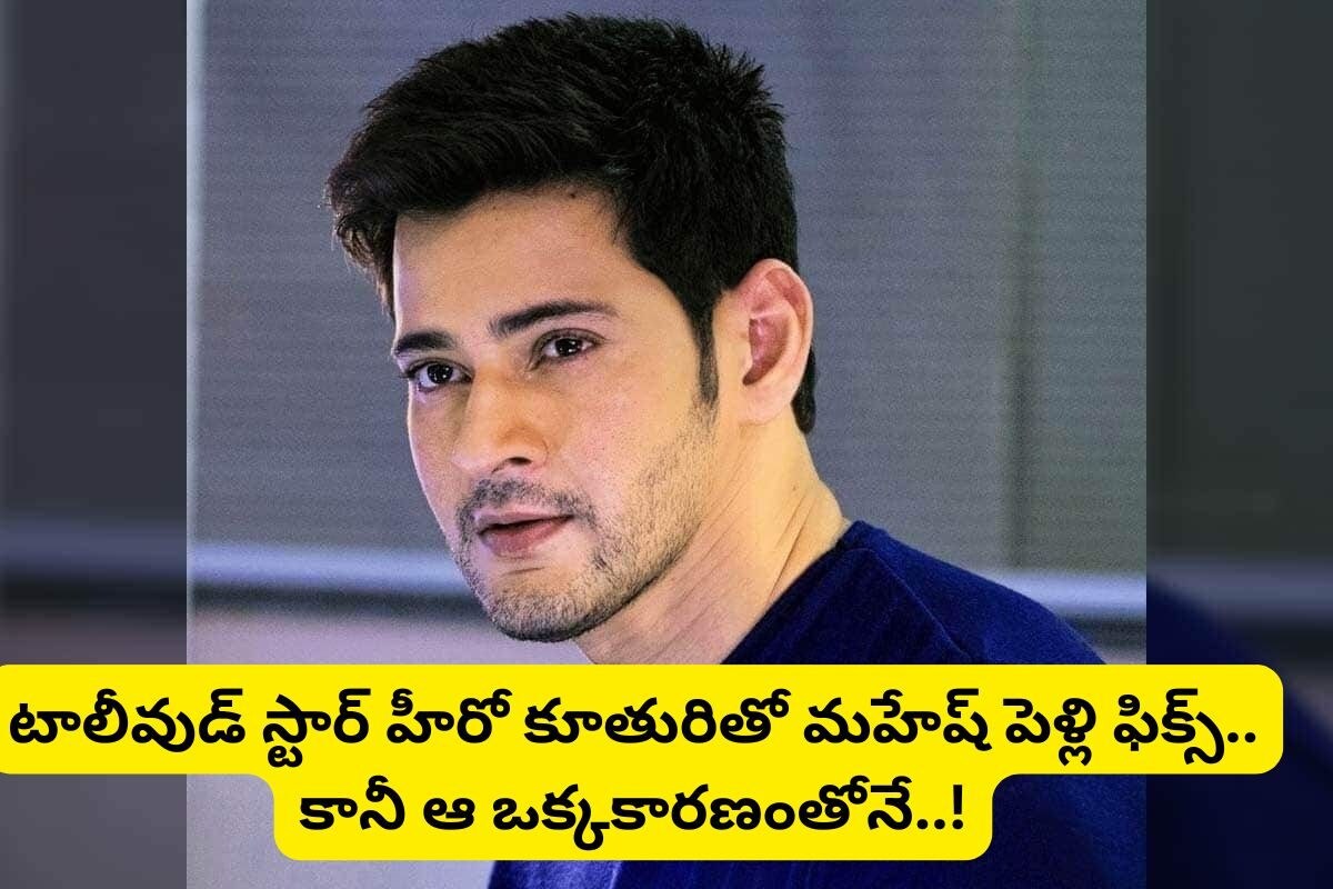 నమ్రత కంటే ముందే స్టార్ హీరో కూతురుతో మహేష్ పెళ్లి ఖాయం..కట్నంగా వందల కోట్ల ఆస్తి.. కానీ