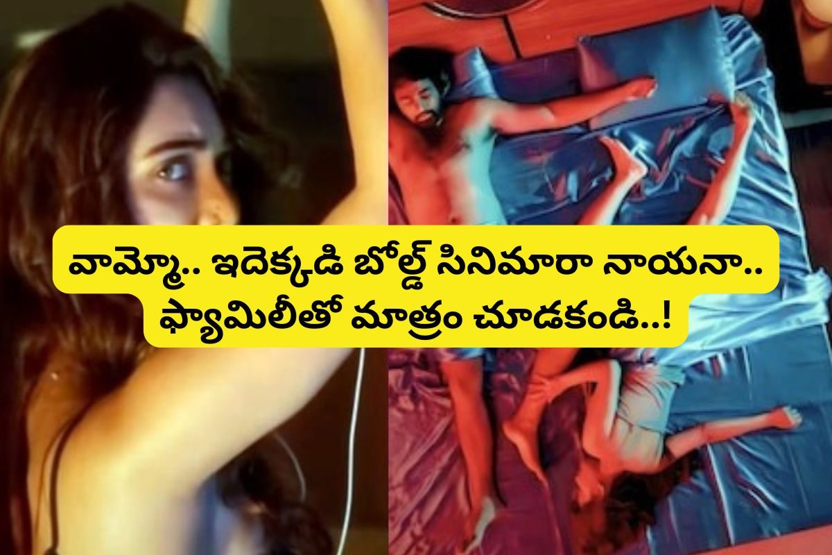 ఓటీటీలోకి సెన్సార్ బ్యాన్ చేసిన తెలుగు బోల్డ్ సినిమా.. బాబోయ్ ఒకేసారి పడకగదిలో ఇద్దరితో..!