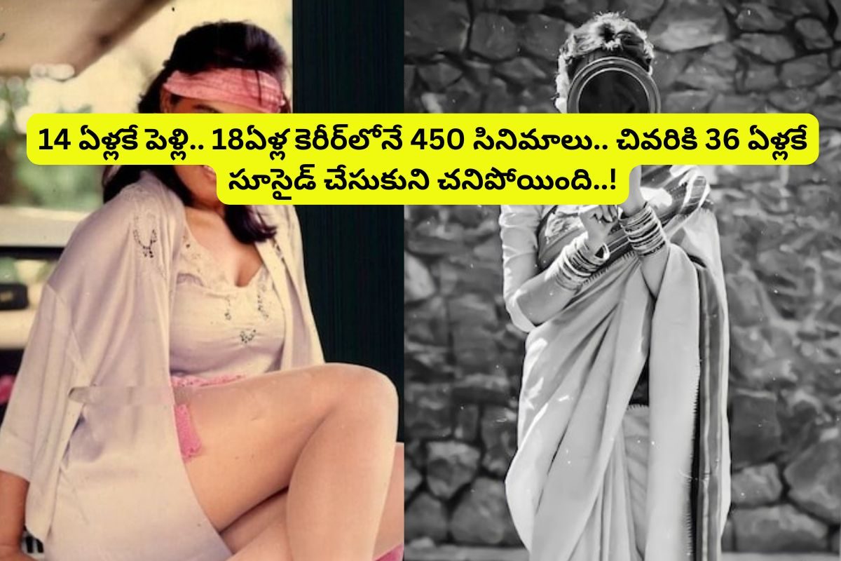 Silk Smitha:18 ఏళ్ల కెరీర్‌లో ఏకంగా 450 సినిమాలు.. పెళ్లైన టాలీవుడ్ స్టార్ హీరోతో ఎఫైర్..!