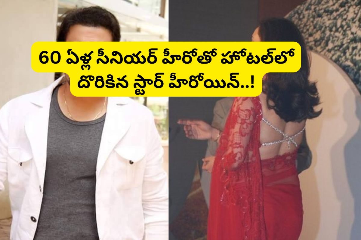 60 ఏళ్ల సీనియర్ హీరోతో హోటల్లో దొరికిన స్టార్ హీరోయిన్.. ఇండస్ట్రీని షేక్ చేస్తున్న వార్త!