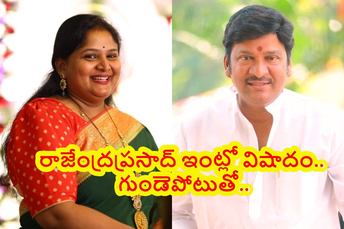 Rajendra Prasad: టాలీవుడ్ ఇండస్ట్రీలో తీవ్ర విషాదం.. రాజేంద్రప్రసాద్ కూతురు మృతి