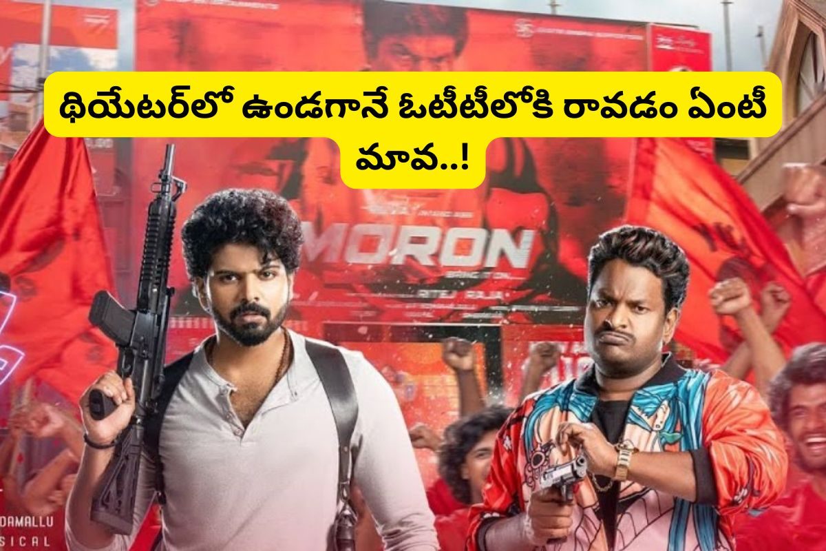 Mathuvadalara 2: థియేటర్‌లో ఉండగానే ఓటీటీలోకి 'మత్తువదలరా 2'.. ఇదెక్కడి మాస్ ట్విస్ట్ మామ!