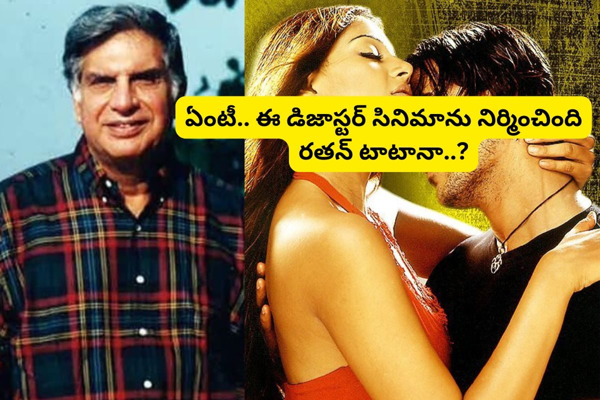 తన్ టాటా నిర్మించిన ఏకైక సినిమా ఏంటో తెలుసా?... ఇండియాలో అతిపెద్ద డిజాస్టర్‌లలో ఒకటి..!
