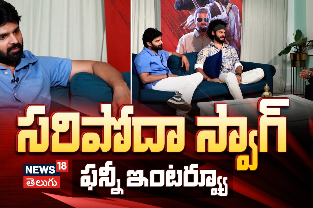 SWAG Special Interview | సరిపోదా స్వాగ్ ఫన్నీ ఇంటర్వ్యూ