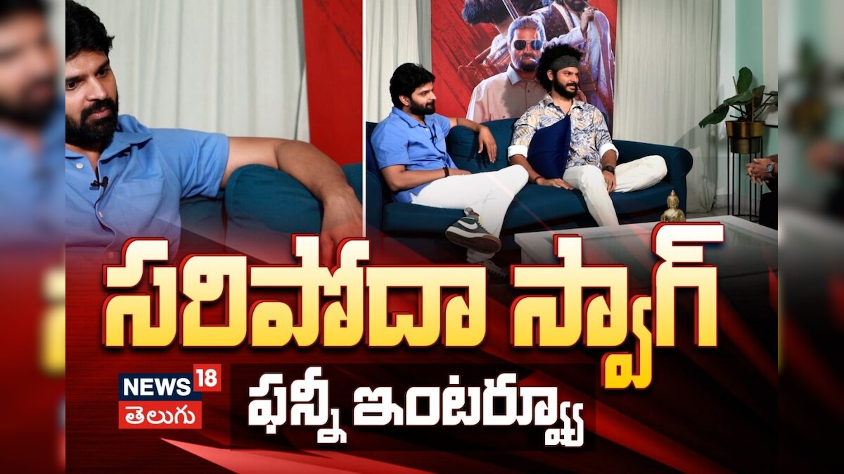 SWAG Special Interview | సరిపోదా స్వాగ్ ఫన్నీ ఇంటర్వ్యూ