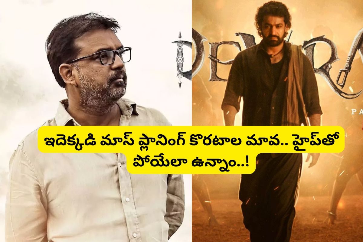 దేవర మేయిన్ విలన్ సైఫ్ అలీఖాన్ కాదా.. బాబోయ్ ఆ తెలుగు స్టార్ విలనా.. పార్ట్2 కోసం ఇంత పెద