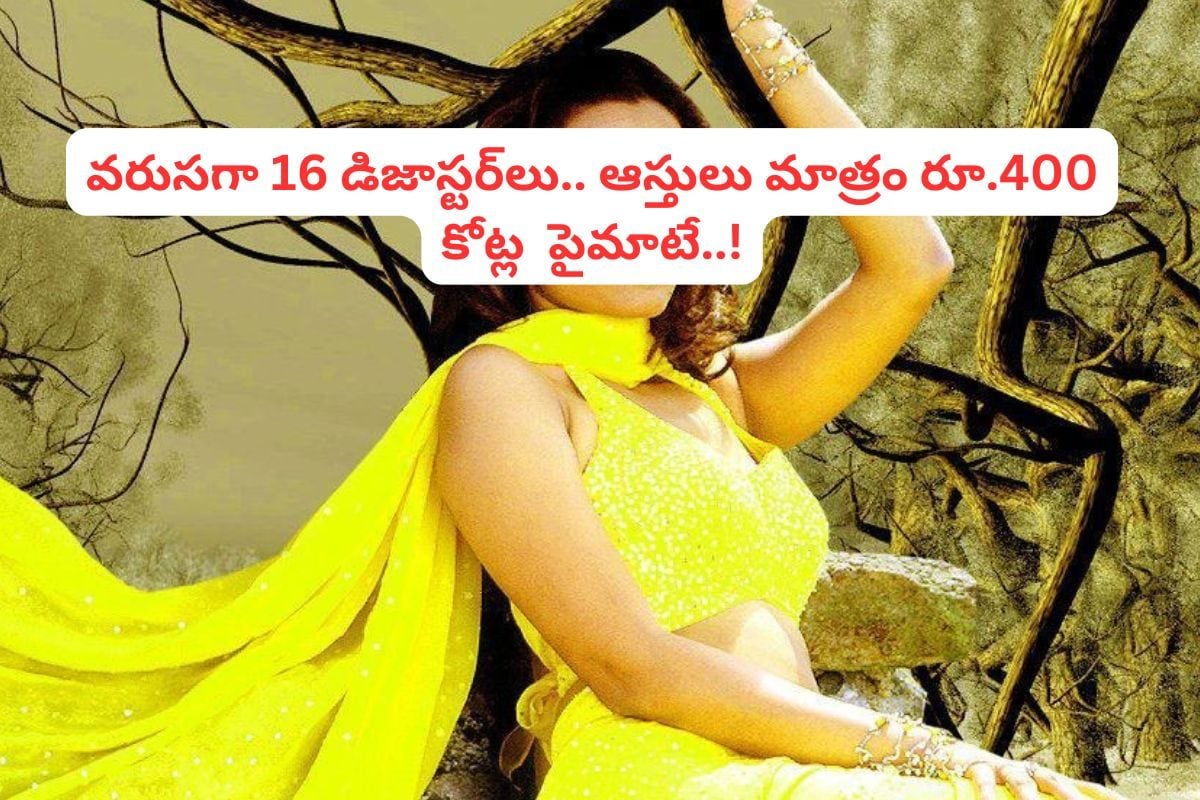 వరుసగా 16 డిజాస్టర్‌లు.. ఆస్తులు రూ.400 కోట్లకు పైమాటే.. తెలుగు స్టార్ హీరోతో పెళ్లి..!