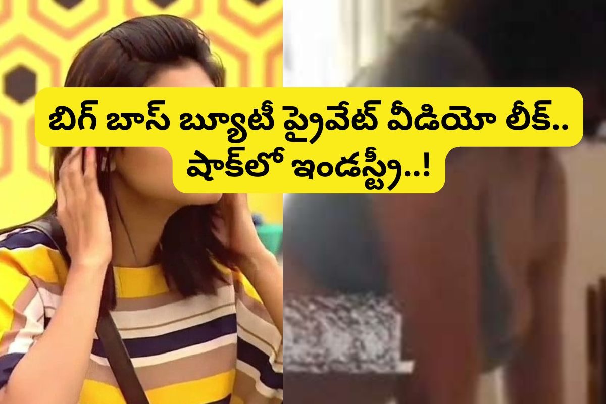 బిగ్ బాస్ బ్యూటీ 17 సెకన్ల ప్రైవేట్ వీడియో లీక్.. ఇండస్ట్రీని షేక్ చేస్తున్న న్యూస్..!