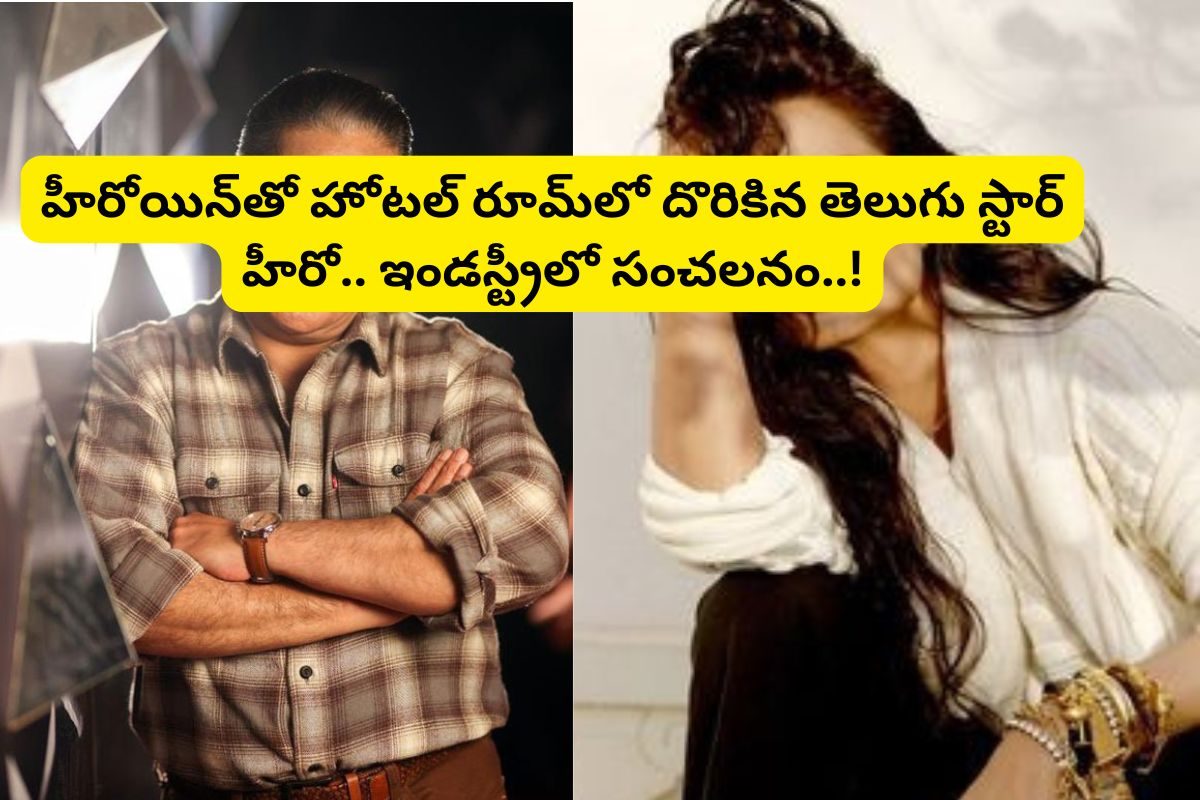 హోటల్ రూమ్‌లో హీరోయిన్‌తో అడ్డంగా దొరికిన తెలుగు స్టార్ హీరో.. ఇండస్ట్రీలో సంచలనం..!