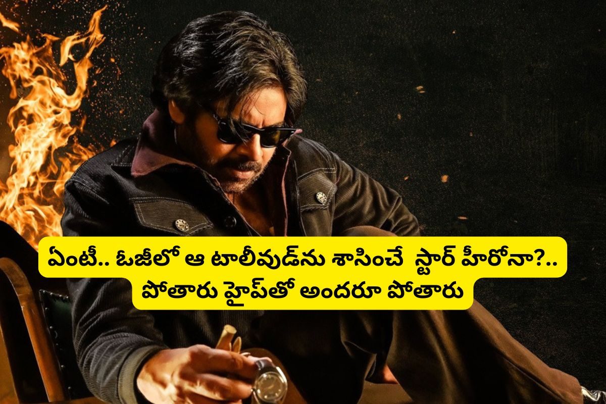 పవన్ కళ్యాణ్ ఒక్కడే కాదు... 'ఓజీ'లో టాలీవుడ్‌ను శాసించే మరో స్టార్ హీరో.. ఇది సంచలనమే..!