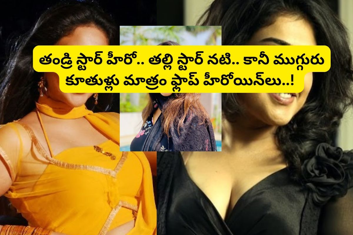 తండ్రి స్టార్ యాక్టర్.. తల్లి కూడా స్టార్ నటి.. కానీ, ముగ్గురు కూతుళ్లు మాత్రం ఫ్లాప్..!